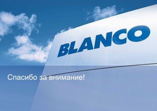 Спасибо за внимание!

13 27.08.2013

BLANCO KITCHEN TECHNOLOGY / AWO / Product presentation ADON XL 6 S

 