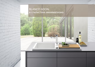 BLANCO ADON:
в стилистике минимализма

3

27.08.2013

BLANCO KITCHEN TECHNOLOGY / AWO / Product presentation ADON XL 6 S

 