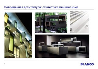 Современная архитектура: стилистика минимализма

4

 