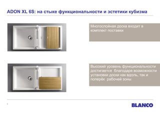 ADON XL 6S: на стыке функциональности и эстетики кубизма
Многослойная доска входит в
комплект поставки

Высокий уровень функциональности
достигается благодаря возможности
установки доски как вдоль, так и
поперёк рабочей зоны

9

 