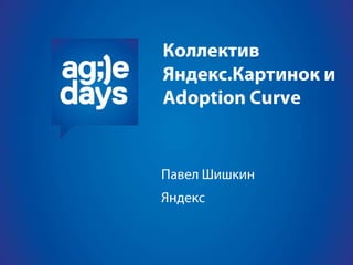 Коллектив Яндекс.Картинок и Adoption Curve