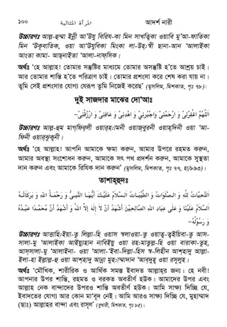 Av`k© bvix 13 
AÎ nv`xQ Øviv eySv hvq †h, †Kvb cyi“l gwnjvi †cvkvK cwiavb Ki‡Z 
cv‡i bv| †Zgwb †Kvb gwnjvI cyi“‡li †cvkvK cwiavb Ki‡Z cv‡i bv| 
Z`ªƒc †h mg¯— †cvkv‡K gvwnjv‡`i mv‡_ cyi“‡li mv`„k¨ Kiv nq wKsev 
cyi“l‡`i mv‡_ gwnjv‡`i mv`„k¨ nq, †mme cwinvi Ki‡Z n‡e| Av`k© 
bvixi Rb¨ Hme KvR †_‡K weiZ _vKv GKvš— Avek¨K| cÖK…Zc‡¶ GKRb 
Av`k© gymwjg gwnjv KL‡bv cyi“‡li mv`„k¨ Aej¤^b Ki‡Z cv‡i bv| 
†Kvb GK ˆeV‡K ivm~j (Qvt) e‡jb, ÔAvwg Rvnvboev‡gi cÖwZ j¶¨ Kijvg 
†`Ljvg †mLvbKvi AwaKvskB bvix| QvnvexMY ej‡j, †n Avj−vni ivm~j! 
Gi KviY wK? wZwb ej‡jb, Zv‡`i Kzdixi Kvi‡Y| wR‡Ám Kiv nÕj, Zviv 
wK Avj−vni mv‡_ Kzdix K‡i? ivm~j (Qvt) ej‡jb, bv, Zviv ¯^vgxi K…ZÁZv 
cÖKvk K‡i bv Ges AbyMÖ‡ni ïKwiqv Av`vq K‡i bv| Zzwg hw` mviv Rxeb 
Zv‡`i mv‡_ AbyMÖn Ki, AZtci †Zvgvi g‡a¨ †Kvb Î“wU j¶¨ K‡i, ZLb 
e‡j †d‡j Avwg †Zvgvi g‡a¨ †Kvb Kj¨vYB cvBwbÕ (eyLvix, gymwjg, evsjv wgkKvZ 
nv/1397)| 
W %?% @ @(=H@	 XHQ ! @3W %H'@	 % (YZ;[6 +F
:LI;/. ? 3 * L 