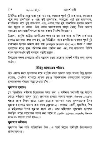 Av`k© bvix 17 
(3) ÔAvbyMZ¨kxjÕ GB k‡ãi `yÕwU A_© Ges `yÕwU A_©B GLv‡b MÖnYxq| 
cÖ_g Zviv Ggb ¯¿x n‡e hviv Avj−vn Ges Zvi ivm~‡ji AbyMZ I Av‡`k 
cvjbKvix n‡e| wØZxqZt Zviv n‡e wb‡Ri ¯^vgxi AbyMZ| 
(4) ÔZvIevKvixÕ Zviv Ggb ¯¿x n‡e hviv memgqB Avj−vni Kv‡Q 
wb‡Ri ¸bvn I Aciv‡ai Rb¨ ¶gv Pvq| wb‡Ri `ye©jZvI c`öj‡bi 
Abyf‚wZ memgq `skb K‡i Ges †mRb¨ jw¾Z I AbyZß nq| G ai‡bi 
¯¿xi g‡a¨ †Kvb mgqB AnsKvi, †MŠie, AnwgKZv, Db¥vwmKZv I 
AvÍ¤¢wiZvi fveaviv RvM‡Z cv‡i bv| Ggb ¯¿x ¯^fveZB bgª cÖK…wZi Ges 
webxZ g‡bvfv‡ei nq| 
(5) ÔBev`ZKvixÕ GKRb bvixi m‡e©vËg nIqvi e¨vcv‡i GB wRwb‡mi 
Lye †ewk cÖfve j¶ Kiv hvq| Ggb ¯¿x Bev`Z Kivi Kvi‡Y Avj−vni 
wba©vwiZ mxgvmg~n cyivcywi i¶v K‡i P‡j| Ggb ¯¿x KL‡bvB Avj−vniB 
Gev`Z Kiv †_‡K gyL wdiv‡e bv- G Avkv Zvi cÖwZ Lye †ewk Kiv hvq| 
(6) ÔwQqvg cvjbKvixÕ dih ev bdj wQqvg cvjb Kiv AZx‡Zi bex I 
mr †jvK‡`i KvR| wQqvg cvjb Ki‡j cÖe„wË `gb nq| wQqvg cvj‡b 
Af¨¯’ ¯¿xi Kv‡Q meai‡bi Kj¨v‡Yi Avkv Kiv hvq| G hveZ Av`k© ¯¿xi 
†hme ¸Yvejx †ck Kiv nÕj, †m¸wj cwic~Y©fv‡e AR©b Kivi Rb¨ m‡Pó 
_vKv cÖ‡Z¨K bvixi KZ©e¨| Avj−vn Zzwg ZvIdxK `vb Ki| 
o @2 3C@p ^@[ F
@M  :/ (o[ F+8 $F
F
D;. 6L# $8 +(L 