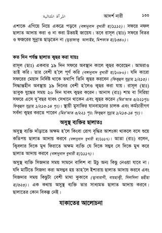 %/. 
.y =
(y 3+* Z 
6c	 $ae ! D. Z 
ae! sm  ]3 
Avey mvjgv (ivt) n‡Z ewY©Z Av‡qkv (ivt) e‡jb, GK`v ivm~j (Qvt) 
Avgv‡K ej‡jb, †n Av‡qkv! GB †h, wReivCj †Zvgv‡K mvjvg w`‡”Qb| 
Av‡qkv (ivt) ej‡jb, 6c@	$ae!D. Zvui DciI mvjvg Ges ingZ 
ewl©Z †nvK| ivm~j (Qvt) hv †`L‡Z cvb, Avgiv Zv †`L‡Z cvB bv (eyLvix, 
gymwjg, wgkKvZ nv/5927)| 
hv‡K wReivCj (Avt) mvjvg †`b wZwb KZ eo †mŠfvM¨ewZ Av`k© bvix Zv 
ejvi A‡c¶v iv‡L bv| Gme bvix n‡”Qb bvix‡`i Rb¨ wPi AbymiYxq| 
FG 
@ze@na
@;L @s@3$ %C48 D. 64E F+8 $L F
Z 
cO m
. / . 
1,+^s0M/.ZO2sK% (Bt-*LF
]G 3 	/(c 8L6ss 