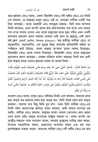 8 %) A  
Av`k© cwievi eBwU cÖKv‡ki ci ciB Av`k© bvix eBwU †ei Kivi B”Qv 
K‡iwQjvg| KviY eZ©gvb we‡k¦ gymwjg mgv‡R bvix‡`i h_vh_ g~j¨vqb 
†hgb n‡”Q bv, †Zgwb Bmjvgx Av`‡k© bvix Rxeb M‡o †Zvjvi j‡¶¨ eû 
eB-cy¯K— evRv‡i cvIqv hvq| wKš‘ †m¸wji AwaKvskB KziAvb I Qnxn 
nv`x‡Qi cwie‡Z© Rvj-hCd nv`xQ Ges evbvIqvU wg_¨v wK¡QQv-Kvwnbx‡Z 
ficyi| hv c‡o bvixiv cÖK…Z Bmjvgx Av`k© m¤ú‡K© mg¨K Ávb jvf Ki‡Z 
cv‡i bv| cv‡i bv ivm~‡j Kvixg (Qvt)-Gi myboevZ Abyhvqx wbR Rxeb I 
cwievi MVb Ki‡Z| ZvB eZ©gvb bvix mgvR‡K KziAvb I Qnxn nv`xQ 
wfwËK †Kej ivm~j (Qvt)-Gi myboevZ Abyhvqx Rxeb Movi j‡¶¨ GKwU 
eB‡qi GKvš— cÖ‡qvRb wQj| KviY GKUv cwievi‡K my›`i K‡i Bmjvgx 
Av`‡k© M‡o †Zvjvi Rb¨ GKRb Av`k© bvixB n‡”Q g~jwfwË| ¯¤— ¢ Qvov 
†hgb GKwU Ni k~‡b¨ `vwo‡q _vK‡Z cv‡i bv, †Zgwb Av`k© bvix Qvov 
Av`k© cwiev‡ii Avkv Kiv hvq bv| GRb¨ bex Kixg (Qvt) ¯^vgx-¯¿x‡K 
mgvbfv‡e Av`k© cwievi M‡o †Zvjvi AwaKvi w`‡q‡Qb| bex Kixg (Qvt) 
e‡jb, ¯^vgx n‡”Q KZ©v Avi ¯¿x n‡”Q KZ©„ (wmjwmjv Qnxnv)| bex Kixg (Qvt) 
e‡jb, ¯^vgx †hgb wciev‡ii e¨vcv‡i wRÁvwmZ n‡e ¯¿xI †Zgwb wRÁvwmZ 
n‡e (eyLvix, gymwjg, wgkKvZ)| Avi GRb¨B bex Kixg (Qvt) Av`k© bvix‡K 
weevn K‡Z e‡j‡Qb (eyLvix, gymwjg)| myZivs Bmjv‡gi `„wó‡Z GKRb gwnjv 
wKfv‡e Av`k© bvix wnmv‡e M‡o DV‡Z cv‡i †mRb¨ ÔAv`k© bvixÕ bv‡g eBwU 
cÖKvk Kijvg| wKš‘ wewfboe mgm¨vi Kvi‡Y kZ B”Qv _vKv m‡Ë¡I eBwU 
cÖKv‡k A‡bK wej¤^ nÕj, †mRb¨ Avgiv `ytwLZ| ÔAvn‡jnv`xQ Av‡›`vjb 
evsjv‡`kÕ-Gi evwl©K ZvejxMx BR‡Zgv 2007 Dcj‡¶¨ eBwU cÖKvwkZ 
nÕj- dvwjj−vwnj nvg`| 
 