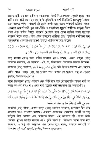 6  	
 Av`k© bvix 
eBwU cÖKv‡k Avgv‡K GKvšf— v‡e mn‡hvwMZv K‡i‡Q Avgvi mnawg©bx D¤§y 
gwiqg| †m Avgvi Ab¨vb¨ eB¸wj‡ZI h_vmva¨ mn‡hvwMZv K‡i‡Q| Avwg 
Zvi Rb¨ cÖvY †Lvjv †`vÔAv KiwQ, Avj−vn †hb Zv‡K Gi DËg cvwi‡ZvwkK 
`vb K‡ib Ges Avgvi †jLbxi Kv‡R Av‡iv mn‡hvwMZv Kivi ZvIdxK¡ `vb 
K‡ib-Avgxb! eBwU cÖKv‡k Avgv‡K Av‡iv mn‡hvwMZv K‡i‡Qb gvwmK AvZ-ZvnixK- 
Gi mnKvix m¤úv`K gynv¤§v` Kvexi“j Bmjvg| Avj−vn Zv‡KI 
Rvhv‡q Lv‡qi `vb Ki“b| GQvov Av‡iv A‡b‡K wewfboefv‡e eBwU cÖKv‡k 
Avgv‡K mn‡hvwMZv K‡i‡Qb, Zv‡`i mevi Rb¨ †`vÔAv KiwQ, Avj−vn †hb 
Zv‡`i mevB‡K DËg cÖwZ`vb cÖ`vb K‡ib-Avgxb! 
A‡bK mZK©Zv Aej¤^b m‡Ë¡I eBwU‡Z wKQz Î“wU-wePz¨wZ I gy`ªY cÖgv` 
†_‡K hvIqv Am¤¢e bq| †m wel‡q m¤§vwbZ cvVKMY AewnZ Ki‡j cieZx© 
ms¯‹i‡Y Zv mv`‡i we‡ewPZ n‡e BbkvAvj−vn| eBwU cvV K‡i gymwjg 
bvixMY hw` wb‡R‡`i‡K Bmjvgx Av`‡k© M‡o Zzj‡Z m‡Pó nb Ges Gi 
gva¨‡g cwievi, mgvR I †`‡k Bmjvgx fveaviv dz‡U I‡V ZvnÕ‡j Avgiv 
Avgv‡`i G ¶z`ª cÖ‡Póv ¯^v_©K e‡j g‡b Kie| Avj−vn Avgv‡`i G kªgUzKz 
Keyj Ki“b-Avgxb! 
†jLK 
 
 