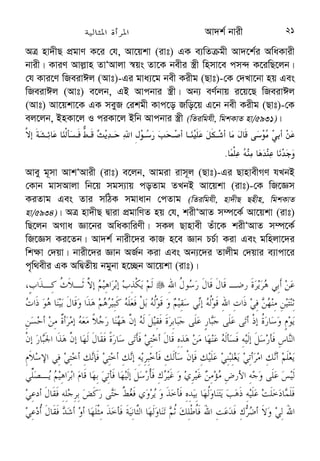 Av`k© bvix 7 
Av`k© bvixi ˆewkó¨ 
cÖ‡Z¨KwU wRwb‡mi fvj I g›` ¸Yv¸Y i‡q‡Q| GB ¸Yv¸Y¸wj‡K †m 
wRwb‡mi ˆewkó¨ ejv nq| wek¦ cÖwZcvjK Avj−vn Ges Zvui ivm~j (Qvt)-Gi 
c¶ †_‡K gwnjv‡`i Rb¨ wbw`©ó wKQy DËg Av`k© i‡q‡Q| †m¸wjB n‡”Q 
Av`k© bvixi ˆewkó¨| GB ˆewkó¨¸wj †h bvixi g‡a¨ _vK‡e †m-B Bmjv‡gi 
`„wó‡Z Av`k© bvix e‡j we‡ewPZ n‡e| AZGe we‡k¦i gymwjg bvix‡`i 
wk¶vi j‡¶¨ Av`k© bvixi wKQy ˆewkó¨ wb‡æ Av‡jvKcvZ Kiv nÕj| 
ivm~j (Qvt) e‡jb, Ôm¤ú~Y© `ywbqv n‡”Q m¤ú`| Avi `ywbqvi †kªô m¤ú` 
n‡”Q mZx-mvaex bvixÕ (eyLvix, gymwjg, evsjv wgkKvZ nv/2949)| AÎ nv`x‡Q 
GKgvÎ Av`k©bvix‡K c„w_exi †kªô m¤ú` ejv n‡q‡Q| bex (Qvt) G K_v 
e‡j bvix‡`i gvb-m¤§vb eû¸Y e„w× K‡i‡Qb Ges RvwZi Kv‡Q Zv‡`i‡K 
g~j¨evb I MÖnY‡hvM¨ K‡i †ck K‡i‡Qb| c„w_exi †Kvb RvwZ bvix‡`i‡K 
†Kvb w`b Giƒc m¤§vb w`‡Z cv‡iwb| Avj−vn ZvÔAvjv Av`k© bvixi ¸Yvejx 
D‡j−L K‡i e‡jb, 
	
 