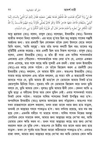 ÔAZGe hviv mZx-mvaex ¯¿x †jvK Zviv Zv‡`i ¯^vgx‡`i e¨vcv‡i Avj−vni 
ûKzg cvjbKvixYx Ges ¯^vgx‡`i Abycw¯’wZ‡Z †Mvcbxq welq¸wji 
†ndvhZKvixYx n‡q _v‡K| †Kbbv Avj−vn wb‡RB Zvi †ndvhZ K‡ibÕ (wbmv 
34)| AÎ Avqv‡Z Avj−vn ZvÔAvjv Av`k© bvixi cwiPq w`‡Z wM‡q wZbwU 
ˆewkó¨ D‡j−L K‡i‡Qb- 
(1) mZx-mvaext H ¯¿x †jvK‡K mZx-mvaex ejv nq hvi g‡a¨ Bmjv‡gi 
`„wó‡Z Amvay I `„wóKUz †Kvb AvPiY cwijw¶Z nq bv| 
(2) Avj−vni ûKzg cvjbKvixYx A_©vr Avj−vni AvBb-weavb ¯^Ztù‚Z© I 
mvwe©Kfv‡e †g‡b Pjv| (3) ¯^vgxi Abycw¯’wZ‡Z †MvcbxqZv i¶v Kiv| 
G¸wj n‡”Q Av`k© bvixi we‡kl ¸Yvejx, hv AR©‡bi Rb¨ cÖ‡Z¨K gymwjg 
igbxi m‡Pó nIqv Avek¨K| G‡¶‡Î hZ evav AvmyK bv †Kb Zv D‡c¶v 
 