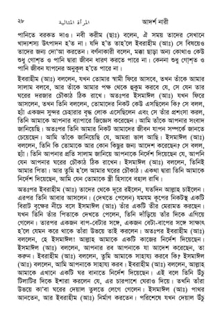 10  	
 Av`k© bvix 
ZvwK‡q Pj‡e bv| `„wó bZ K‡i iv¯v— i GK cvk w`‡q PjvB n‡”Q Av`k© 
bvixi ˆewkó¨| Avj−vn ZvÔAvjv e‡jb, 
?5'6 