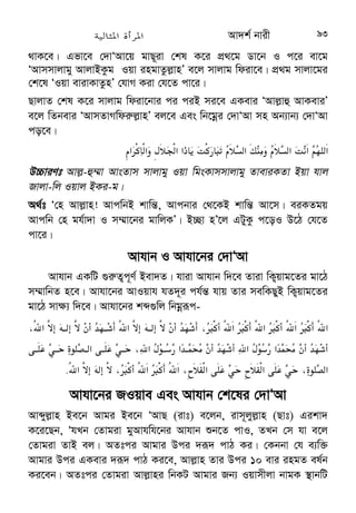 G * , (6[ 
ÔAvcwb gywgb bvix‡`i‡K ejyb, Zviv †hb Zv‡`i `„wó‡K mshZ K‡i I 
Zv‡`i j¾v¯’v‡bi †ndvhZ K‡i, hv cÖKvkgvb Zv e¨ZxZ Zv‡`i †mŠ›`h©‡K 
cÖKvk bv K‡i Ges Zviv †hb Zv‡`i gv_vi Iobv‡K Zv‡`i ey‡Ki Dci 
w`‡q †cwP‡q iv‡LÕ Zviv †hb Zv‡`i ¯^vgx, wcZv, k¦ïi, cyÎ, ¯^vgxi cyÎ, 
åvZv, åvZz®úyÎ, fwMoecyÎ, Avcb bvixMY, Zv‡`i gvwjKvbvaxb `vmx, 
cyi“l‡`i g‡a¨ †hŠb Kvgbv-iwnZ cyi“l Ges bvix‡`i †Mvcb A½ m¤^‡Ü 
AÁ evjK e¨ZxZ Kv‡iv wbKU Zv‡`i AvfiY cÖKvk bv K‡i, Zviv †hb 
Zv‡`i †Mvcb AveiY cÖKv‡ki D‡Ï‡k¨ m‡Rv‡i c`‡¶c bv K‡i| †n 
gywgbMY! †Zvgiv mK‡j Avj−vni w`‡K cÖZ¨veZ©b Ki, hv‡Z †Zvgiv mdjKvg 
nÕ‡Z cviÕ (b~i 31)| 
gnvb Avj−vn Av‡iv e‡jb, Ô†Zvgiv ¯^M„‡n Ae¯’vb Ki| cÖvPxb Rv‡njx hy‡Mi 
bvix‡`i gZ wb‡R‡`i‡K cÖ`k©b Ki bvÕ (Avnhve 33)| ivm~j (Qvt) e‡jb, 
Ôj¾v n‡”Q Cgvb| Avi Cgvb n‡”Q RvboevZ jv‡fi gva¨gÕ (wgkKvZ 
nv/5077)| Dc‡iv³ AvqvZ I nv`xQ Øviv eySv hvq †h, gwnjv‡`i‡K wbR 
M„‡nB Ae¯’vb Ki‡Z n‡e| cÖ‡qvRb ekZ hw` Zv‡`i‡K evB‡i †h‡ZB nq 
ZvnÕ‡j Zv‡`i‡K c~Y© c`©v K‡i †h‡Z n‡e| g~jZt c`©vB n‡”Q gwnjv‡`i 
Rb¨ GK †kªô ¸Y| KviY hv‡`i c`©v †bB Zv‡`i j¾v-kig †bB| Avi 
hv‡`i j¾v †bB Bev`Z-e‡›`Mxi cÖwZ fvjevmv Zv‡`i wbKU nÕ‡Z `~‡i m‡i 
 