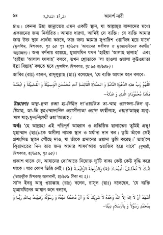 Av`k© bvix 11 
hvq| ZvB cÖ‡Z¨K gywgbv gwnjvi Rb¨ KziAvb-nv`xQ Abymv‡i c`©v Kiv 
hiƒix Ges †jvK †`Lv‡bv c`©v cwinvi Kiv Avek¨K| 
nhiZ Avey ûivqiv (ivt) e‡jb, ivm~j (Qvt) e‡j‡Qb, ÔhLb ¯^vgx ¯¿x‡K 
(we‡kl cÖ‡qvR‡b) weQvbvq Wv‡K Avi ¯¿x Zv Agvb¨ K‡i| ZLb ¯^vgx Amš‘ó 
nÕ‡j Ges H Ae¯’vq ivZ AwZevwnZ Ki‡j wdwikZvMY mKvj ch©š— H ¯¿xi 
Dci Awfkvú Ki‡Z _v‡KÕ| Ab¨ eY©bvq i‡q‡Q, Ô†Kvb e¨w³ hw` Zvi ¯¿x‡K 
weQvbvq Wv‡K Avi ¯¿x Zv Agvb¨ K‡i ZvnÕ‡j ¯^vgx ¯¿xi cÖwZ mš‘ó bv nIqv 
ch©š— Avj−vn H ¯¿xi cÖwZ ivMvwš^Z _v‡KbÕ (gyËvdvK¡ AvjvBn, wgkKvZ nv3246; 
evsjv wgkKvZ nv/3108)| 
AÎ nv`xQ Øviv †evSv hvq †h, ¯^vgxi Av‡`k Zvr¶wYKfv‡e cvjb Kiv Ges 
me©ve¯’vq ¯^vgx‡K mš‘ó ivLv Av`k© bvix‡`i Ab¨Zg ˆewkó¨| 
Avbvm (ivt) e‡jb, ivm~j (Qvt) e‡j‡Qb, Ôbvix hLb cvuP Iqv³ QvjvZ 
Av`vq K‡i, ivgvhv‡bi wQqvg cvjb K‡i, j¾v¯’v‡bi wndvhZ K‡i I 
¯^vgxi AvbyMZ¨ K‡i, ZLb †m Rvboev‡Zi †h †Kvb `iRv w`‡q B”Qv cÖ‡ek 
Ki‡Z cvi‡eÕ (wnjBqv, wgkKvZ nv/3254, nv`xQ nvmvb)| 
AÎ nv`x‡Q gwnjv‡`i Rvboev‡Z hvIqvi PviwU ¸Y ewY©Z n‡q‡Q| †h gwnjvi 
g‡a¨ D³ PviwU ¸Y we`¨gvb _vK‡e †m Zvi B”Qvbyhvqx Rvboev‡Zi †h †Kvb 
`iRv w`‡q cÖ‡ek Ki‡Z cvi‡e| ¸Y¸wj n‡”Q- 
(1) ivm~jyj−vn (Qvt)-Gi myboevZ Abyhvqx w`‡b-iv‡Z cvuP Iqv³ QvjvZ Av`vq 
Kiv| (2) ivgvhvb gv‡mi wQqvg cvjb Kiv| (3) j¾v¯’v‡bi wndvhZ Kiv| 
A_©vr A‰ea †hŠb wgj‡b wjß bv nIqv| (4) ¯^vgxi AvbyMZ¨ Kiv| A_©vr 
¯^vgxi Av‡`k-wb‡la †g‡b Pjv Ges ¯^vgx Amš‘ó nq Ggb KvR †_‡K weiZ 
_vKv| ¯^vgxi mš‘wó‡Z Zzó _vKv| D³ ¸Yvejx AR©‡bi Rb¨ m‡Pó _vKv 
cÖ‡Z¨K gywgbv gwnjvi Rb¨ hiƒix| 
=?% @(AB6 @6;3=C4@8D@.64EF+8$F
F
G ./ 