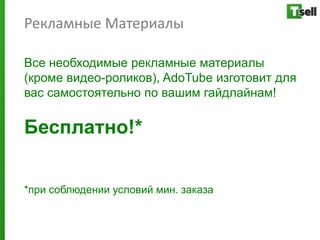 Рекламные Материалы

Все необходимые рекламные материалы
(кроме видео-роликов), AdoTube изготовит для
вас самостоятельно по вашим гайдлайнам!

Бесплатно!*


*при соблюдении условий мин. заказа
 