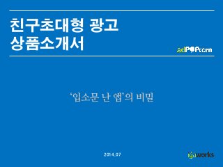 친구초대형 광고
상품소개서
2014.07
 