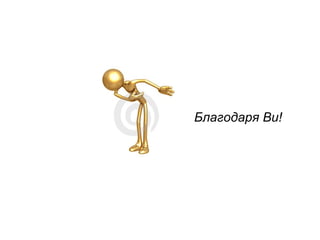 Благодаря Ви!
 