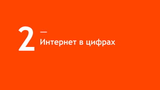Пенетрация Интернет стабильно растет
91%
80%
64%
60%
51%
89%
78%
65%
52%
45%
90%
77%
66%
48%
42%
0%
10%
20%
30%
40%
50%
60%
70%
80%
90%
100%
ТВ ООН Интернет Пресса Радио
Месячныйохват
2014/1 + 2014/2 2015/1 + 2015/2 2016/1 + 2016/2
Источник: TNS 2014/1 + 2014/2, 2015/1 + 2015/2, 2016/1 + 2016/2; ЦА: все население Украины, 12-65, города 50 тыс+
 