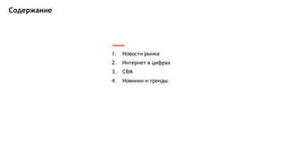 1. Новости рынка
2. Интернет в цифрах
3. CRM
4. Новинки и тренды
Содержание
 