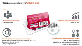Зачем нужно работать с базами данных
20% клиентов приносят 60%
дохода. Их удержание должно
быть приоритетом для
бизнеса
Удержание текущего клиента
обходится в 5-7 раз дешевле,
чем привлечение нового
Сегментированные рассылки
приносят в 2-3 раза больше
дохода, чем массовые
«Работа с оттоком» -
если правильно напомнить о
себе «заснувшим» клиентам,
10-15% из них возобновят
свои покупки.
Вероятность следующей
покупки, если клиент у вас
никогда не покупал: 5-20%,
если клиент покупал
однажды: 10-35%
0
 