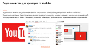 Google анонсировали новый вид рекламы на YouTube: в видеоролик можно будет встроить брендированный баннер,
призывающий пользователя к действию. Данный формат называется TrueView for action и создан для повышения
вовлечения пользователей - рекламодателям предлагают баннера с разными вариациями CTA-кнопки.
Новый формат баннерной рекламы на YouTube
Читать больше
 