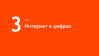 Интернет в цифрах
3
 