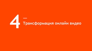 Трансформация онлайн видео
4
 