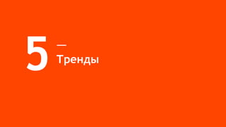 Тренды
5
 
