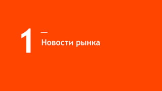 Новости рынка
1
 