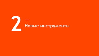 Новые инструменты
2
 