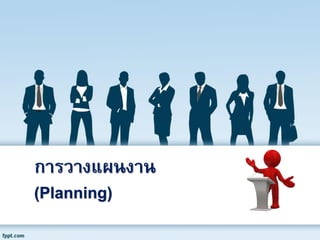 การวางแผนงาน (Planning)  