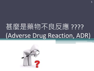 甚麼是藥物不良反應 ????
(Adverse Drug Reaction, ADR)
5
 