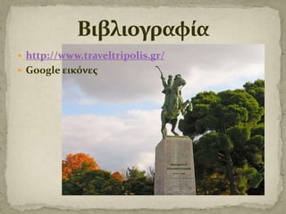 http://www.traveltripolis.gr/
 Google εικόνεσ

 
