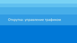 Открутка: управление трафиком
 