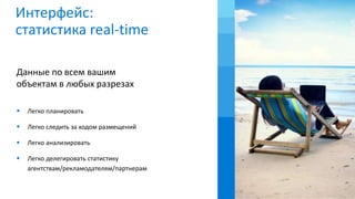 Интерфейс:
статистика real-time
 Легко планировать
 Легко следить за ходом размещений
 Легко анализировать
 Легко делегировать статистику
агентствам/рекламодателям/партнерам
Данные по всем вашим
объектам в любых разрезах
 