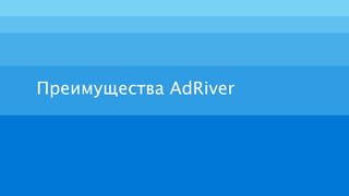 Преимущества AdRiver
 