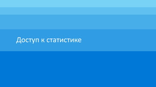 Доступ к статистике
 