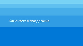 Клиентская поддержка
 