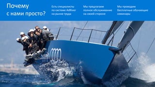 Почему
с нами просто?
Есть специалисты
по системе AdRiver
на рынке труда
Мы предлагаем
полное обслуживание
на своей стороне
Мы проводим
бесплатные обучающие
семинары
 