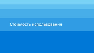 Стоимость использования
 