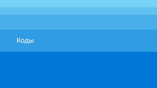 Коды
 