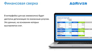 Финансовая сверка
В интерфейсе для вас ежемесячно будет
доступна детализация по оказанным услугам.
Это данные, на основании которых
выставляется счет.
 