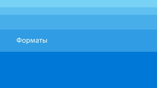 Форматы
 