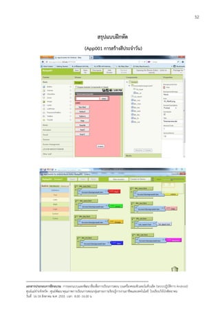 52


                                                      สรุปแบบฝกหัด
                                            (App001 การสรางสีประจําวัน)




--------------------------------------------------------------------------------------------------------------------------
เอกสารประกอบการฝกอบรม การออกแบบและพัฒนาสื่อเพือการเรียนการสอน บนเครื่องคอมพิวเตอรแท็บเล็ต (ระบบปฏิบัตการ Android)
                                                                       ่                                                   ิ
ศูนยแมขายจังหวัด : ศูนยพัฒนาคุณภาพการเรียนการสอนกลุมสาระการเรียนรูการงานอาชีพและเทคโนโลยี โรงเรียนวังโปงพิทยาคม
                                                                                          
วันที่ 16-18 สิงหาคม พ.ศ. 2555 เวลา 8.00 -16.00 น
 