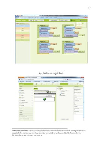 57




                                             App005 (การเขาสูเว็บไซต)




--------------------------------------------------------------------------------------------------------------------------
เอกสารประกอบการฝกอบรม การออกแบบและพัฒนาสื่อเพือการเรียนการสอน บนเครื่องคอมพิวเตอรแท็บเล็ต (ระบบปฏิบัตการ Android)
                                                                       ่                                                   ิ
ศูนยแมขายจังหวัด : ศูนยพัฒนาคุณภาพการเรียนการสอนกลุมสาระการเรียนรูการงานอาชีพและเทคโนโลยี โรงเรียนวังโปงพิทยาคม
                                                                                          
วันที่ 16-18 สิงหาคม พ.ศ. 2555 เวลา 8.00 -16.00 น
 