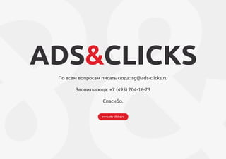 Ads&Clicks