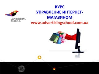 Образец заголовка
КУРС
УПРАВЛЕНИЕ ИНТЕРНЕТ-
МАГАЗИНОМ
www.advertisingschool.com.ua
 