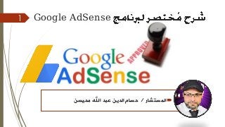 Google AdSense1
‫المستشار‬/‫محيسن‬ ‫اهلل‬ ‫عبد‬ ‫الدين‬ ‫حسام‬
 