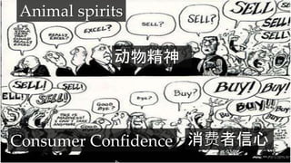 Animal spirits
动物精神
消费者信心Consumer Confidence
 