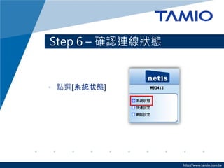 Step 6 – 確認連線狀態


• 點選[系統狀態]




                  http://www.tamio.com.tw
 