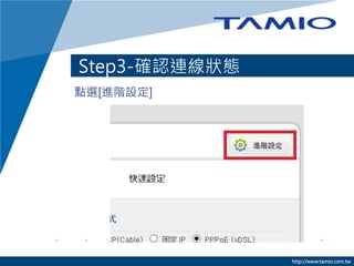 Step3-確認連線狀態
點選[進階設定]

http://www.tamio.com.tw

 