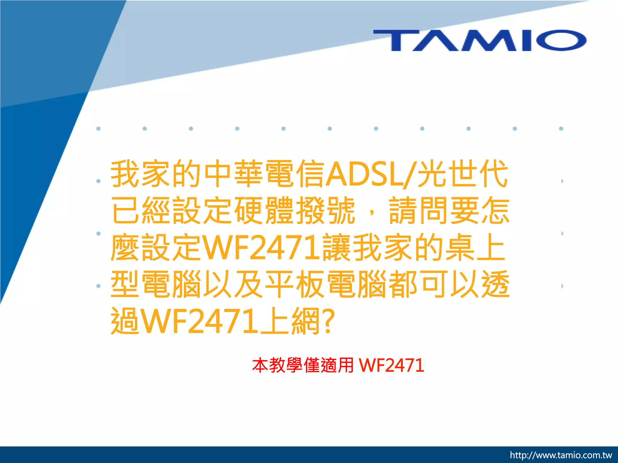 我家的中華電信ADSL/光世代已經設定硬體撥號，請問要怎麼設定WF2471讓我家的桌上型電腦以及平板電腦都可以透過WF2471上網| PDF