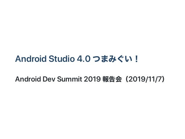 Android Studio 4 0 つまみぐい Android Studio 4 0 つまみぐい